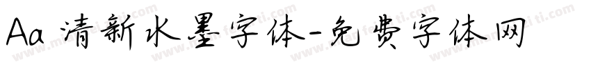 Aa 清新水墨字体字体转换